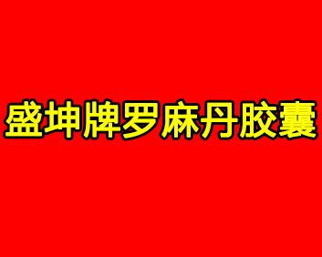 盛坤牌_羅麻丹膠囊